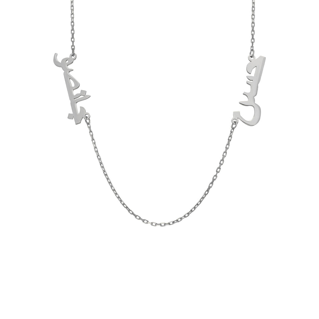 2`ER ARABISCHE NAMENSKETTE | 925 SILBER