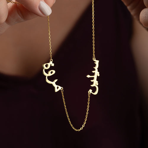 2ER ARABISCHE NAMENSKETTE | 925 SILBER