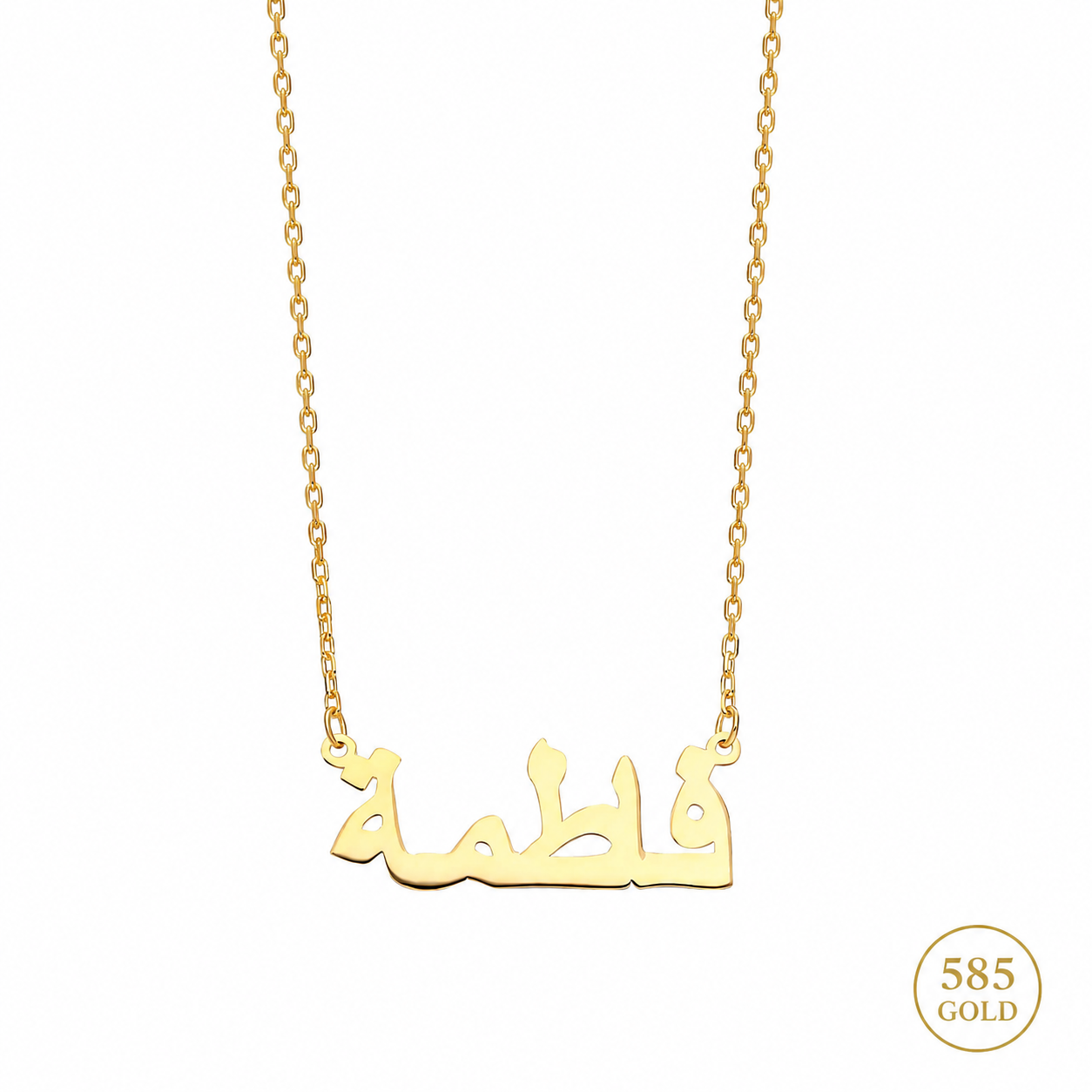 WAAGERECHT ARABISCHE NAMENSKETTE | 14K GOLD