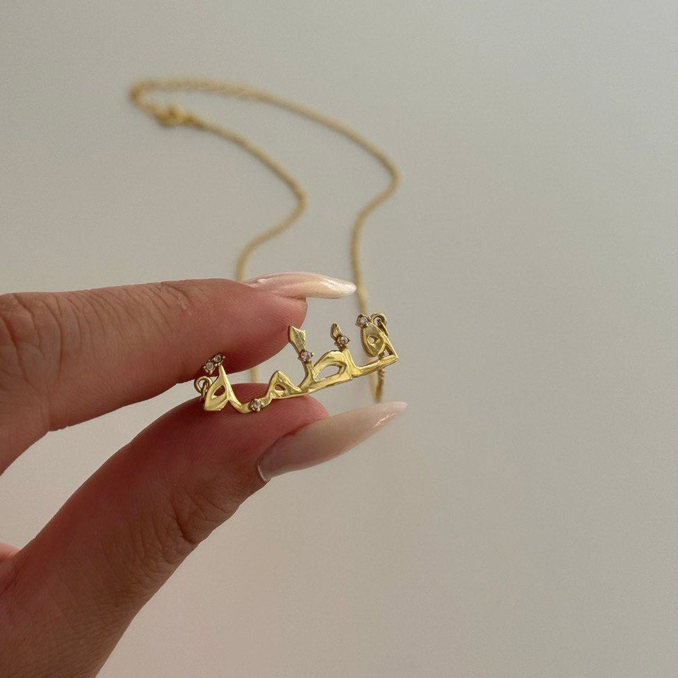 MINI STEIN ARABISCHE NAMENSKETTE | 925 SILBER